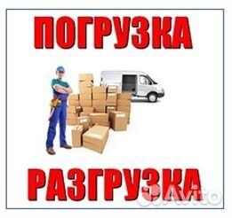 Грузоперевозки услуги Грузчиков