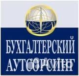Ведение бухгалтерии по системе аутсорсинг Ведение бухгалтерии по системе аутсорсинг