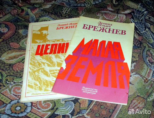 Книги брежнева малая земля целина и. Брежнев л. Малая земля книга купить. Малая земля целина. Брежнев малая земля возрождение целина.