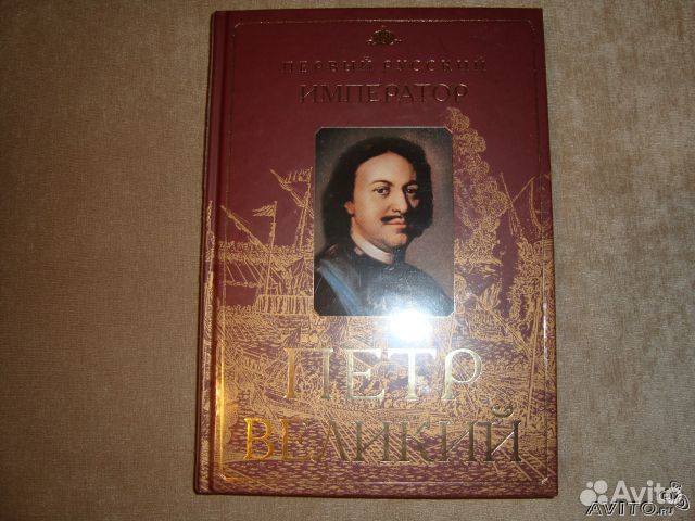 Первый русский император Первый русский император