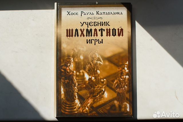 учебник шахматной игры.капабланка