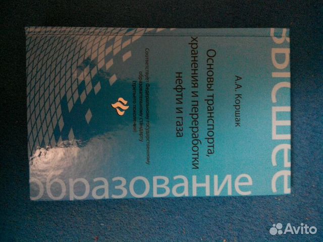 Основы транспорта, хранения и переработка нефти и