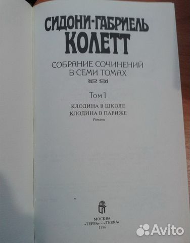 Сидони-Габриэль Колет в 7 томах