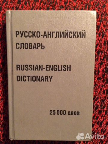 Русско-немецкий, Русско-английский словари Русско-немецкий, Русско-английский словари