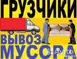 Грузоперевозки. Грузчики. Переезды. Вывоз мусора д Грузоперевозки. Грузчики. Переезды. Вывоз мусора д