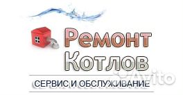 Ремонт газовых котлов и колонок Ремонт газовых котлов и колонок