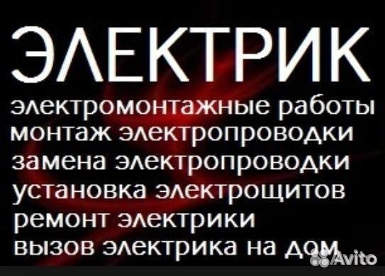 Электромонтаж, услуги электрика, электрик Электромонтаж, услуги электрика, электрик