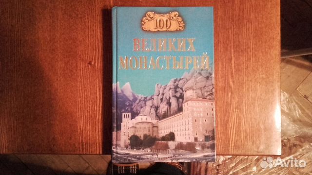 100 великих монастырей 100 великих монастырей