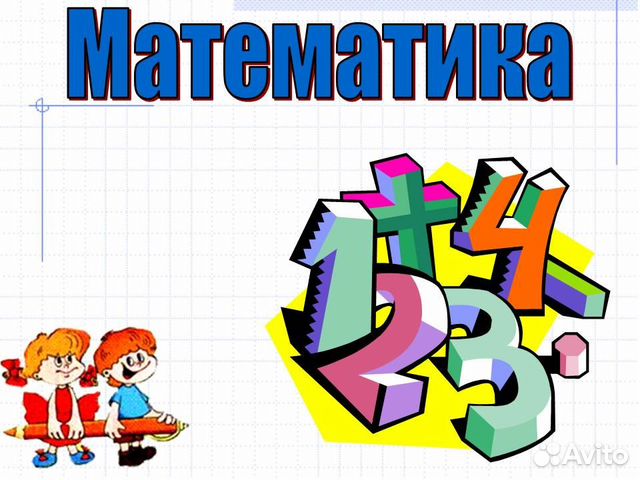 Репетитор по математике (5,6,7,8, 9 классы) алгебр Репетитор по математике (5,6,7,8, 9 классы) алгебр