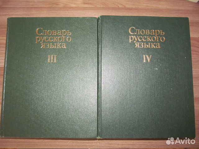 Словарь синонимов а п евгеньевой. А П Евгеньева. Словарь а. п. Евгеньевой лексика.