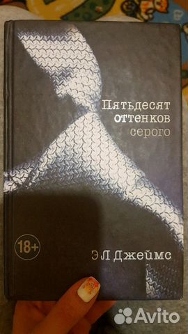Книга 50 оттенков серого