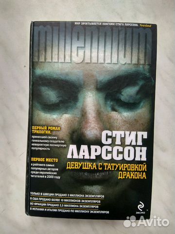 Стиг Ларссон. Девушка с татуировкой дракона