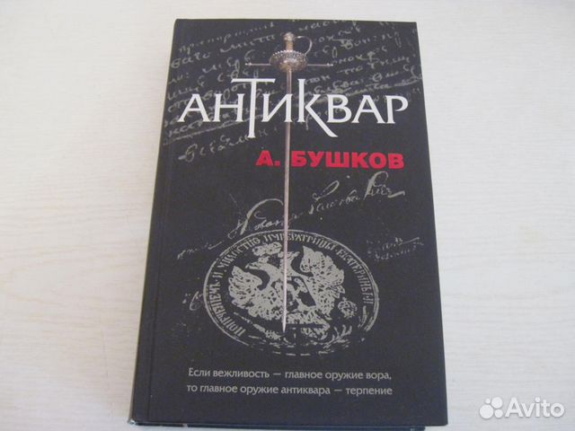 Бушков антиквар аудиокнига. А Бушков Антиквар все книги. Бушков Антиквар картинки. Обложка книги Бушков-Антиквар. Бушков Антиквар аудиокнига слушать онлайн бесплатно без регистрации.