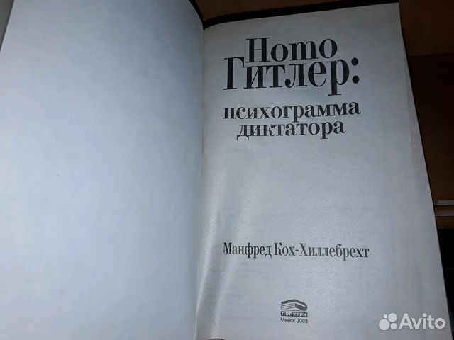 Кох-Хиллебрехт М. Homo Гитлер: психограмма