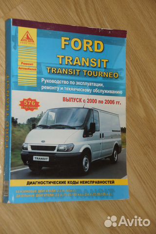Руководство по эксплуатации Ford Transit Руководство по эксплуатации Ford Transit