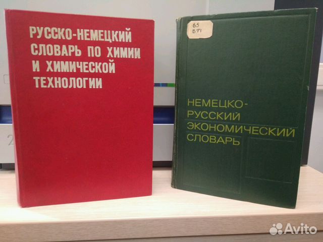 Русско-Немецкие Словари 1963г Эконом.и Химический Русско-Немецкие Словари 1963г Эконом.и Химический