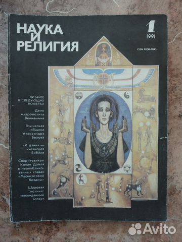 Журналы СССР Наука и Религия