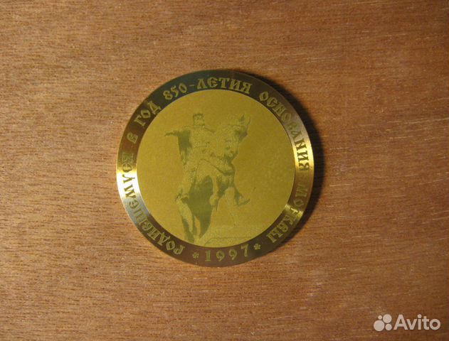 Медаль Родившемуся в год 850-лет. основания Москвы