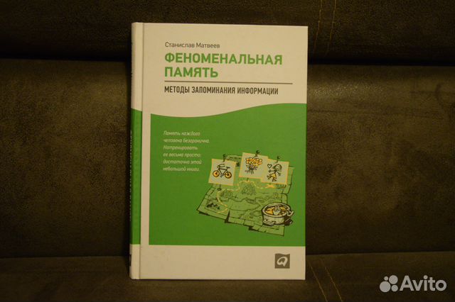 станислав матвеев феноменальная память fb2