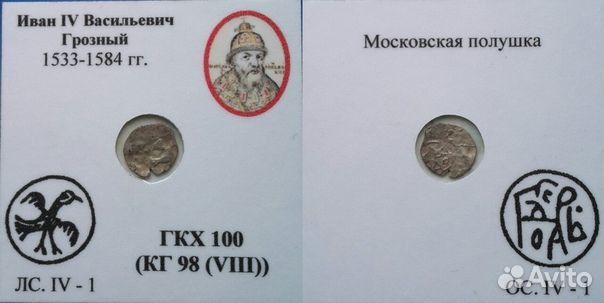 Иван Грозный,серебро Иван Грозный,серебро