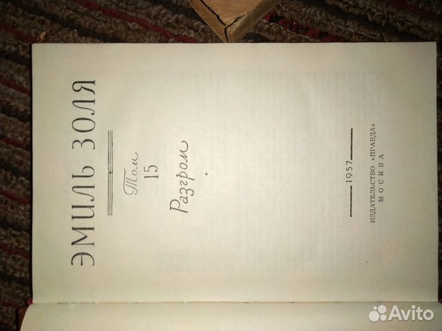 Эмиль Золя 18 томов, 1957 год, сохранность отлична