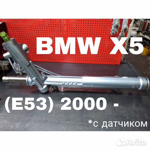 Рулевая рейка BMW X5 (E53) 2000- под датчик