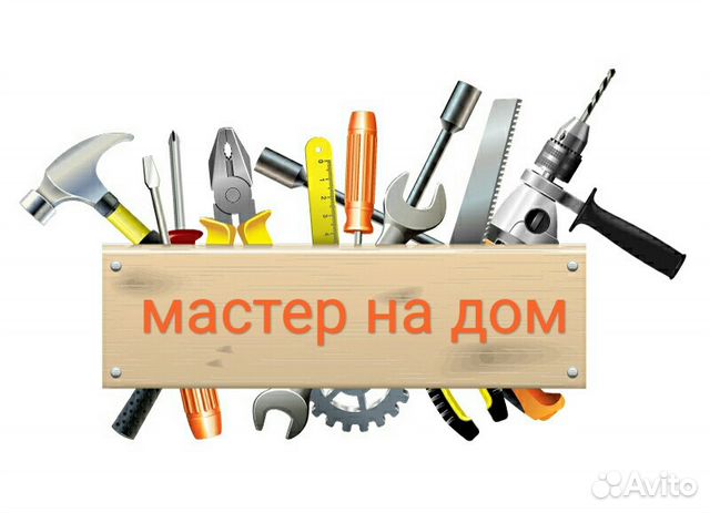 Мастер на дом