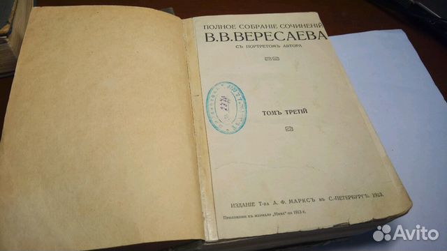 Сочинения Вересаева В В 1913 Сочинения Вересаева В В 1913