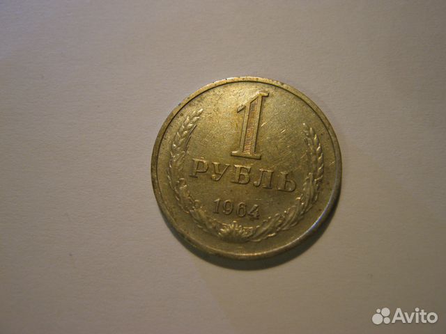 1 один рубль 1964 года СССР три монеты