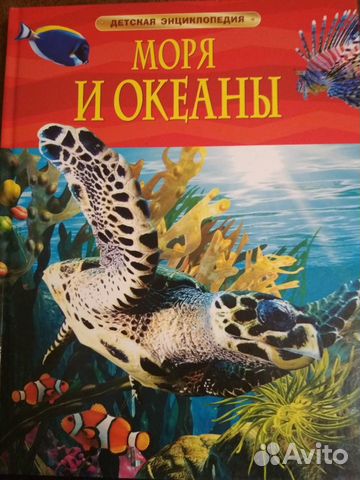 Энциклопедия о морях и океанах Энциклопедия о морях и океанах