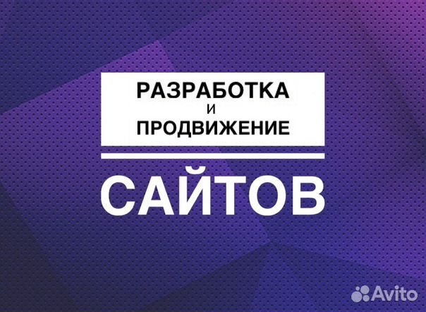 Создание и продвижение сайтов Создание и продвижение сайтов