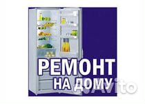 Ремонт холодильников, стиральных машин, газовых