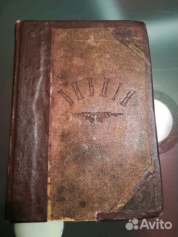 Библия новый и ветхий завет 1902г Библия новый и ветхий завет 1902г