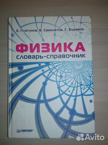 Физика. Словарь-справочник