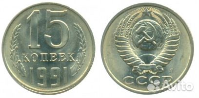15 копеек СССР обмен