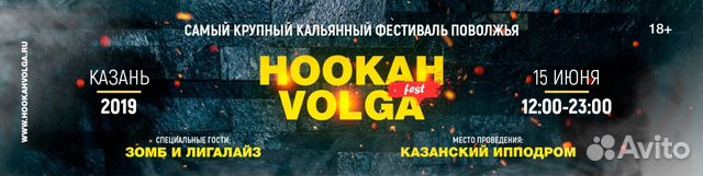 2 билета на Hookah Volga Fest 2019