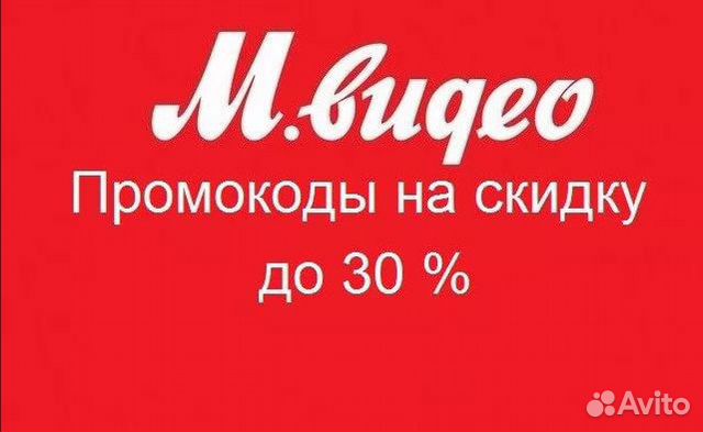 Скидки в мвидео. Промокод Мвидео. Промокоды на скидку в Мвидео. Скидка Мвидео картинка. Мвидео 2000.