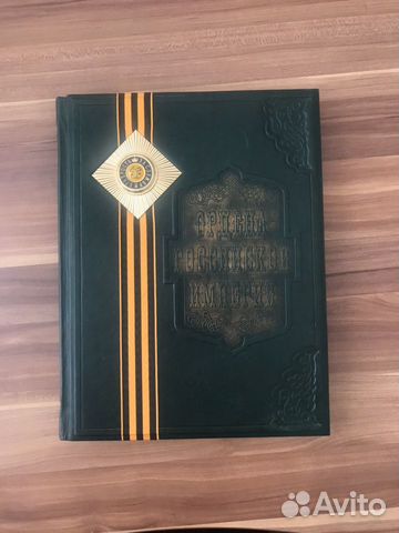 Коллекционная книга Ордена Российской империи