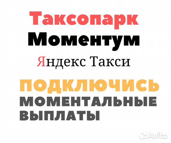 Моментальные выплаты. Моментум Яндекс такси. Таксопарк моментум. Подключение Яндекс такси моментум.