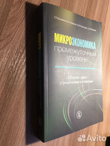 Задачник по микроэкономике Балакина Левина Покатов