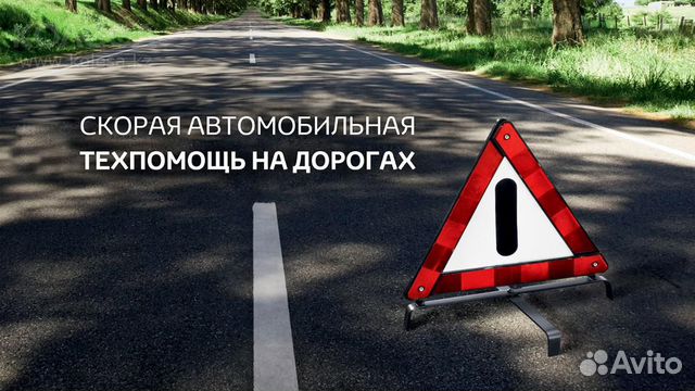 Техническая помощь на дороге,завести авто,дернуть Техническая помощь на дороге,завести авто,дернуть
