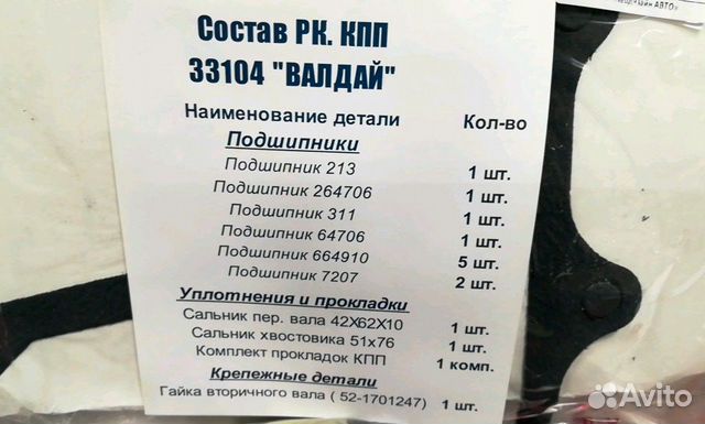 Ремкомплект кпп Г33104 Валдай