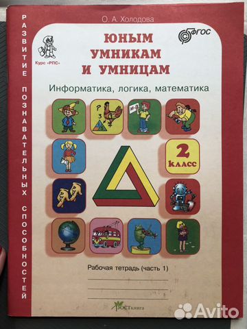 Юным умникам и умницам. 2 класс Юным умникам и умницам. 2 класс