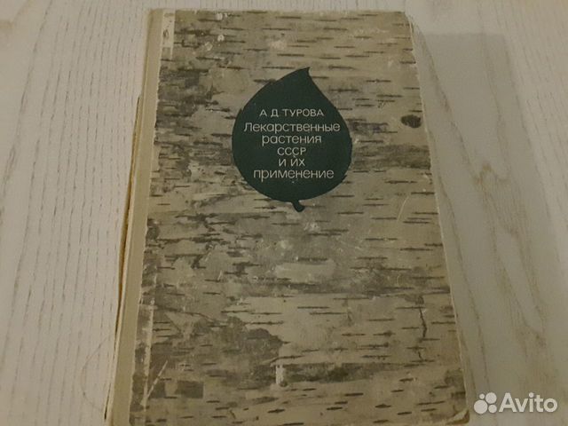 Лекарственные растения (Книга-справочник) Лекарственные растения (Книга-справочник)