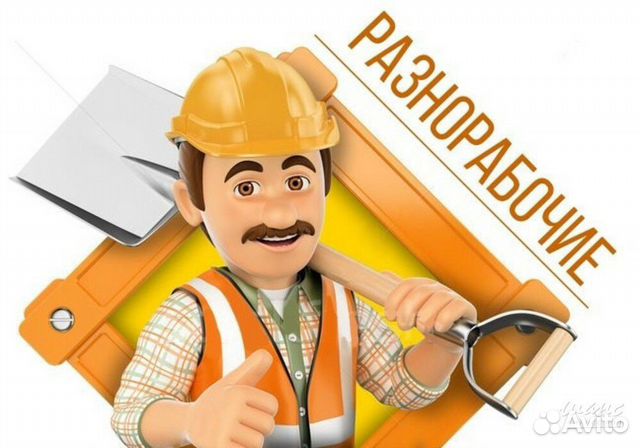 Грузчики/разнорабочие/переезды/уборка территорий/к Грузчики/разнорабочие/переезды/уборка территорий/к