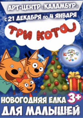 Новогодняя Елка Три Кота