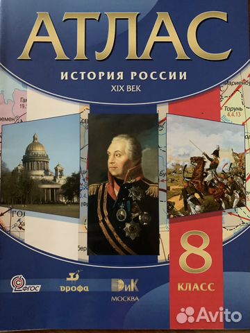 Атлас История России 8 класс Атлас История России 8 класс