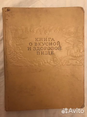 Книга о вкусной и здоровой пище. 1964 г