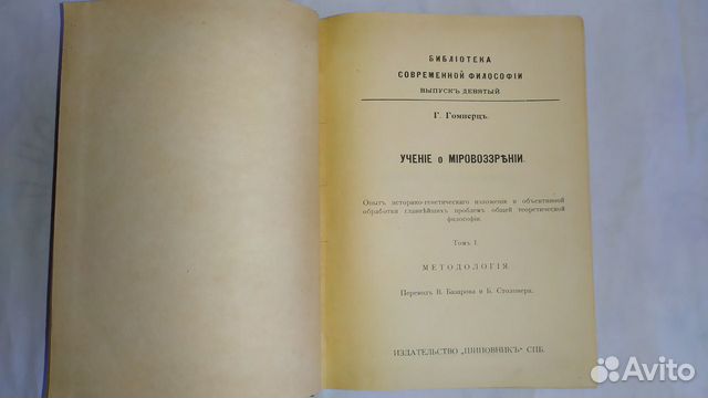 Гомперц Г. Учение о мировоззрении 1904 том1