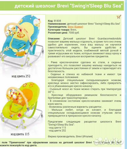 Шезлонг Brevi Swing-n-Sleep